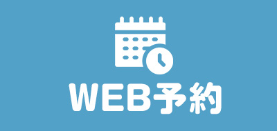 WEB予約