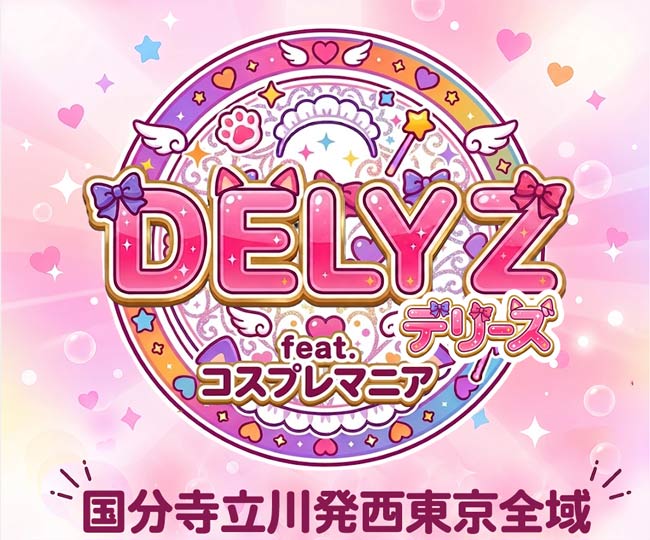可愛い系専門国分寺デリヘル デリーズ feat.コスプレマニア