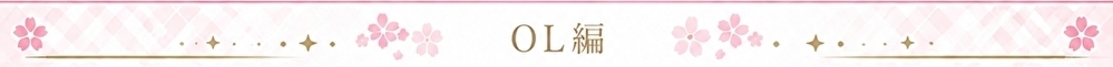 OL編 タイトル