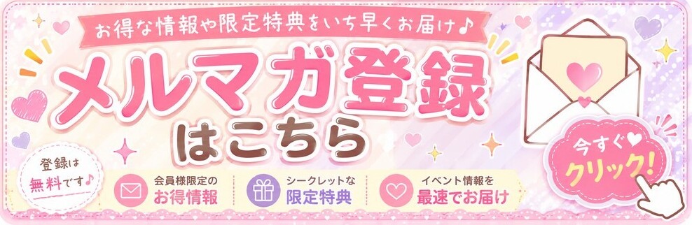 メルマガ