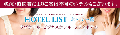 ホテル一覧