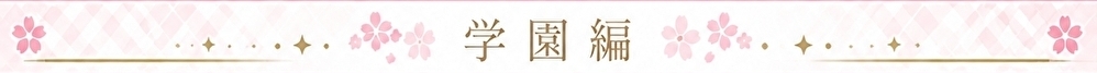 学園編 タイトル
